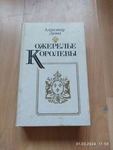 Ожерелье королевы