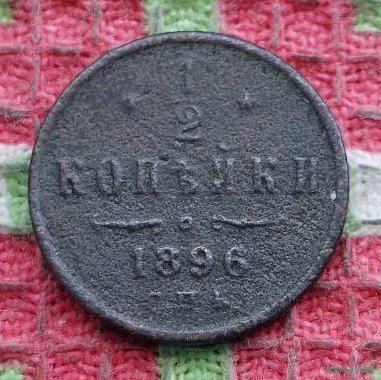Российская Империя 1/2 копейки 1896 год. Николай II. Предложи свою цену или обмен!
