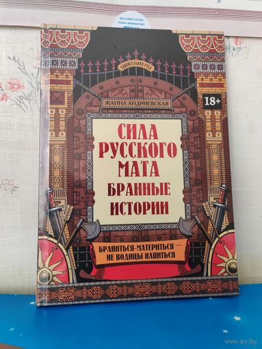 ЖАННА АНДРИЕВСКАЯ. "СИЛА РУССКОГО МАТА: БРАННЫЕ ИСТОРИИ". СЕРИЯ : УДИВИТЕЛЬНАЯ РУСЬ. БУМАГА МЕЛОВАННАЯ. ЦВЕТНЫЕ ИЛЛЮСТРАЦИИ .