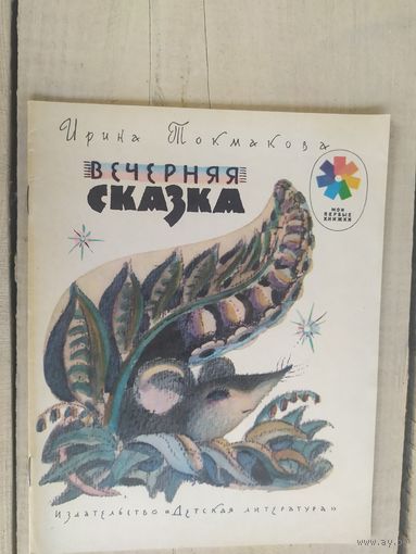 Вечерняя сказка\04