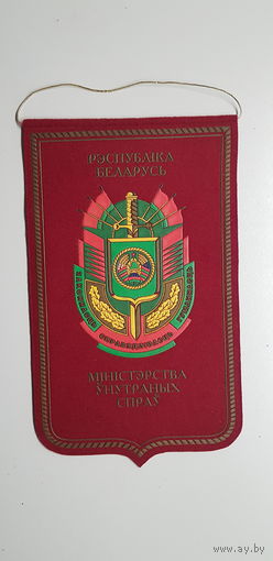 Вымпел министерство внутренних дел Республика Беларусь*