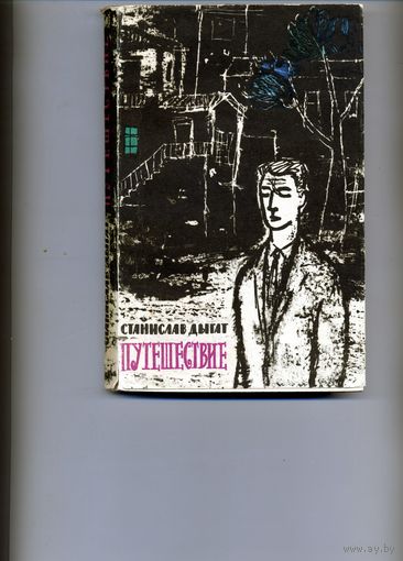 КНИГА,  СТАНИСЛАВ ДЫГАТ  ПУТЕШЕСТВИЕ