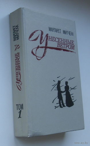 Унесённые ветром. 1-й том.