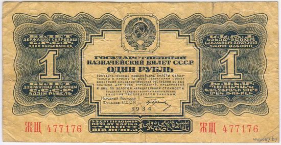 СССР 1 рубль 1934 год. серия ЖЩ 477176. С ПОДПИСЬЮ. Гринько