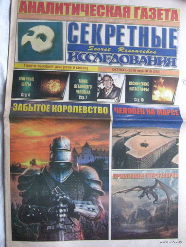 Газета Секретные исследования Номер 19 (372) Октяюрь 2016