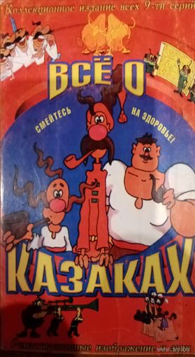 Все о казаках (мультфильм, 1994)  HS