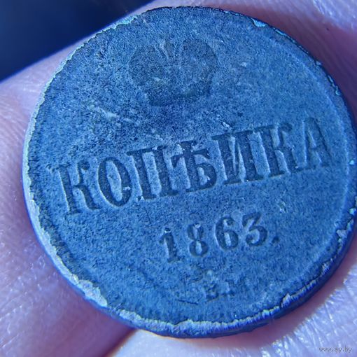Копейка 1863. ВМ