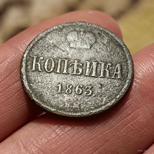 Копейка 1863. ВМ