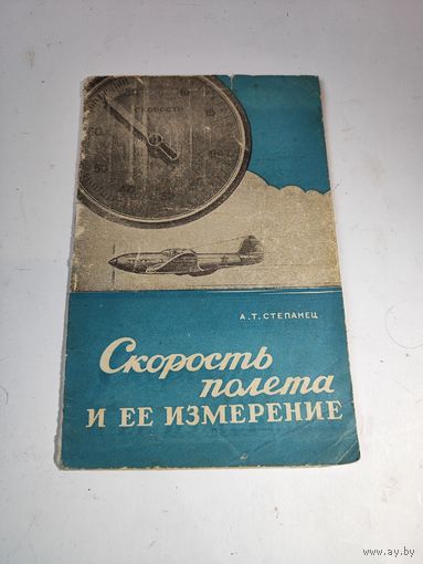 Скорость полёта и её измерение. А.Т.Степанец-1946г.