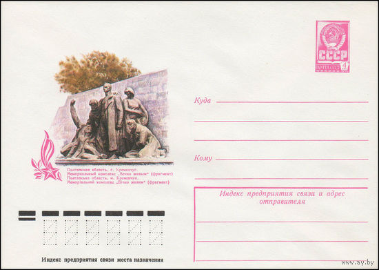 Художественный маркированный конверт СССР N 12295 (10.08.1977) Полтавская область. г. Кременчуг. Мемориальный комплекс "Вечно живым" (фрагмент)