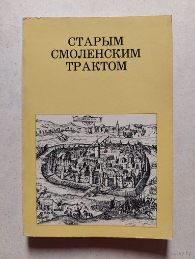СТАРЫМ СМОЛЕНСКИМ ТРАКТОМ // Серия: Дороги к прекрасному