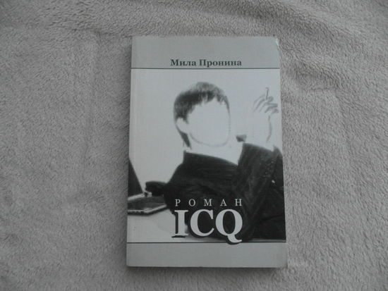 Роман ICQ . Мила Пронина.  Москва. 2008 г. Первое издание. Тираж 1000 экз.