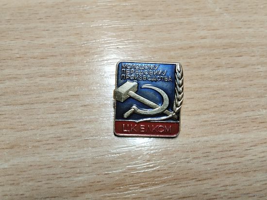 Молодому передовиков производства ЦК ВЛКСМ