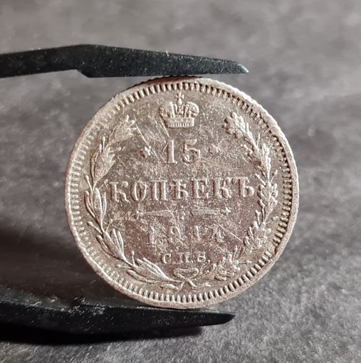 15 копеек 1914 года