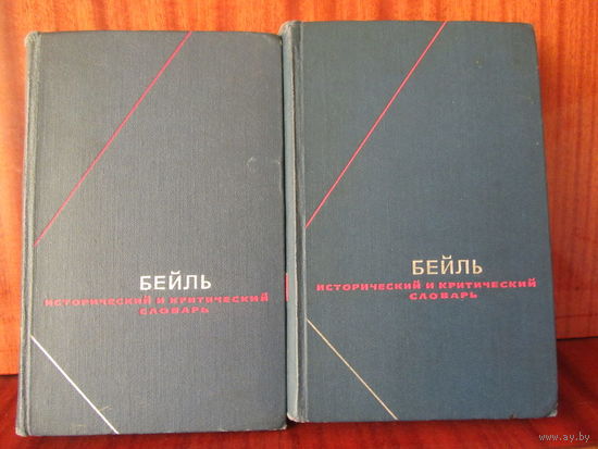Пьер Бейль.Сочинения в 2 томах.Серия "Философское наследие"