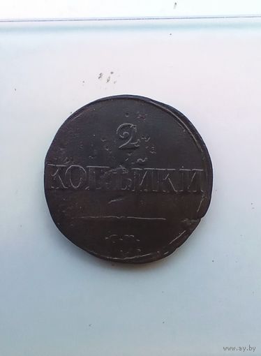 2 копейки 1839 года СМ редкая
