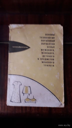 Книга Основы технологии поузловой обработки белья,мужского,женского,детского и предметов женского туалета.1967г.