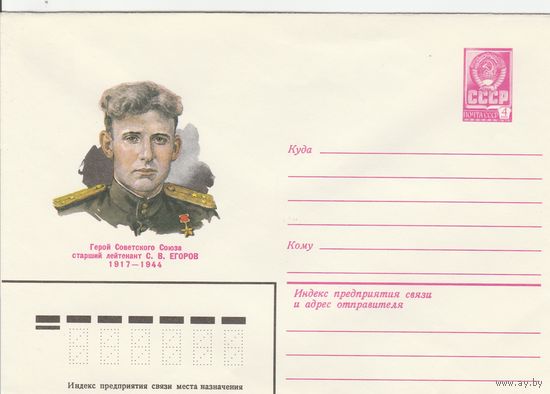 СССР 1979 МХК Герой Советского Союза Егоров (к3)