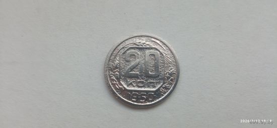 20 копеек 1950 года
