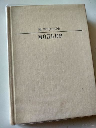 Бордонов Ж.  Мольер (Жизнь в искусстве)