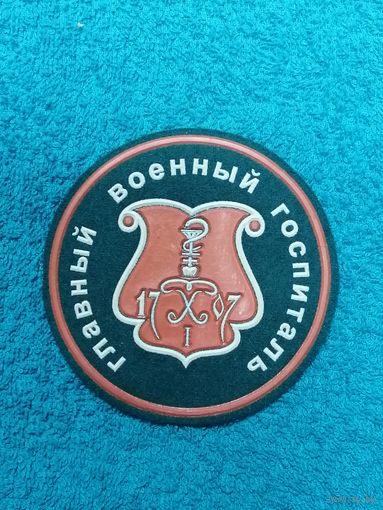 МО РФ. Главный военный госпиталь.