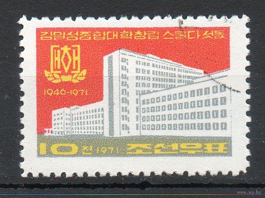 25 лет университета им. Ким Ир Сена КНДР 1971 год серия из 1 марки