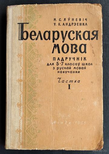 М. С. Яўневіч, У. К. Андрэенка. Беларуская мова. Падручнік для 5-7-х класаў.  Ч. 1 : Фанетыка і правапіс, марфалогія. 1965 г.
