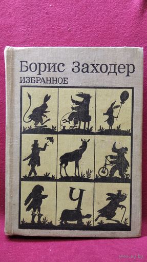 Борис Заходер. Избранное