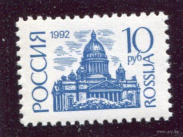 Россия 1992. Стандарт. Простая бумага