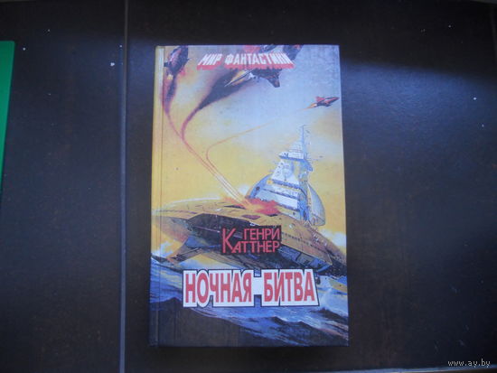 Генри Каттнер Ночная битва