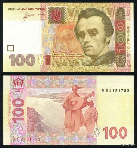 Украина 100 гривен 2011 г. (P-122b, UNC) [Арбузов, Серия МБ]