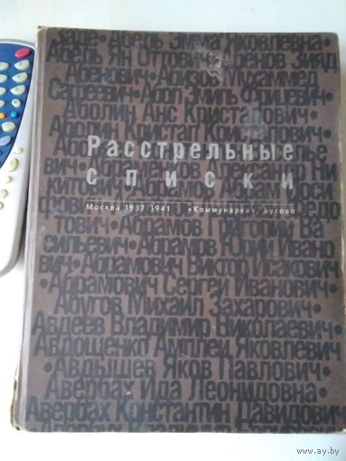 Расстрельные списки. Москва 1937-1941, "Коммунарка", Бутово. Книга памяти жертв политических репрессий. /74