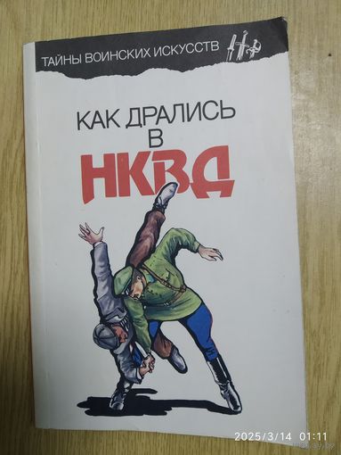 Как дрались в НКВД / Медведев А. Н.