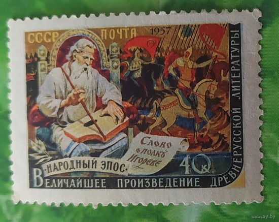 СССР 1957 Писатели(Слово о полку Игоря). греб. 12 1\2 : 12 без клея