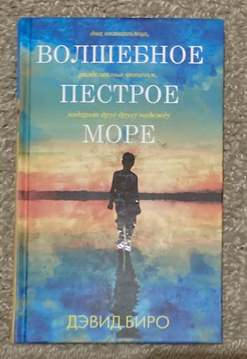 Волшебное пестрое море