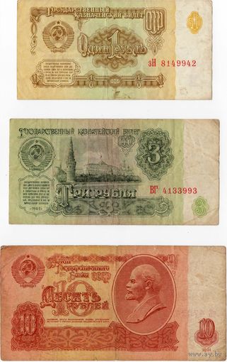 СССР, 1, 3 и 10 руб. обр. 1961 г.