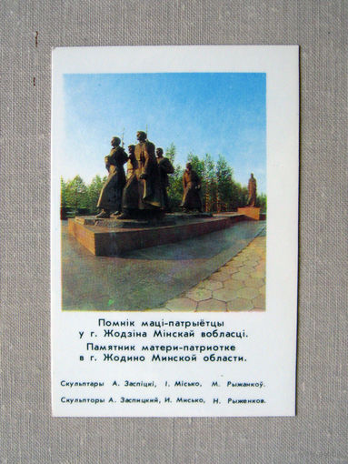 К02 Календарик Жодино Памятник Матери-патриотке 1983 БССР Белоруссия СССР
