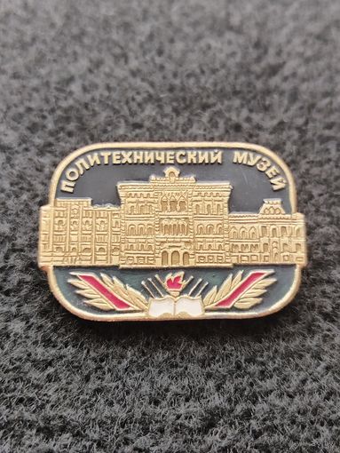 Политехнический музей. (Д-1)