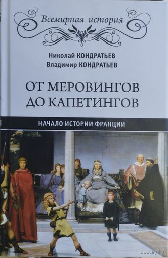 От Меровингов до Капетингов. Начало истории Франции