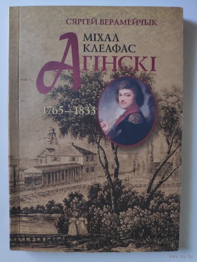 Сяргей Верамейчык. Міхал Клеафас Агінскі, 1765 - 1833.