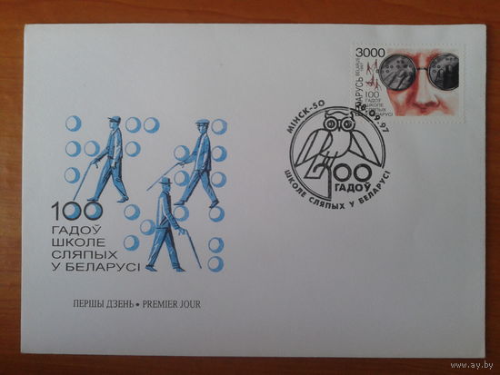 Беларусь 1997 КПД Школа слепых