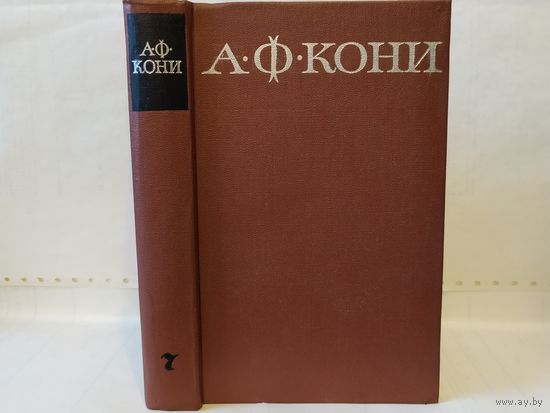 Кони А.Ф. Собрание сочинений в 8-и т. Том 7. Очерки и воспоминания.