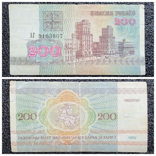 200 рублей Беларусь 1992 г. серия АГ