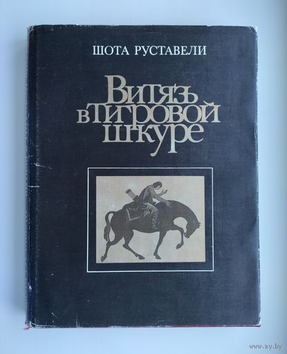 Руставели Шота. Витязь в тигровой шкуре.