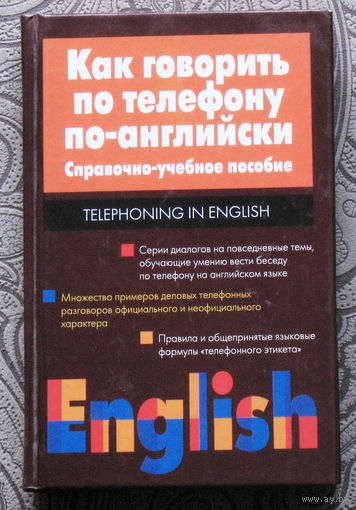 Как говорить по телефону по-английски. Справочно-учебное пособие.