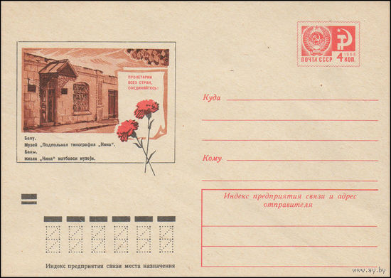 Художественный маркированный конверт СССР N 8872 (24.04.1973) Баку. Музей "Подпольная типография "Нина"
