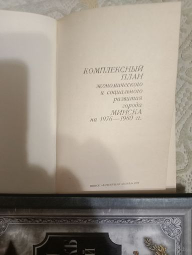 Комплексный план экономического и социального развития города Минска на 1976-1980 гг.