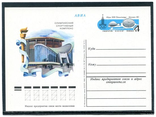 СССР 1980. ПК с ОМ. Олимпиада Москва-80. Спортивный комплекс