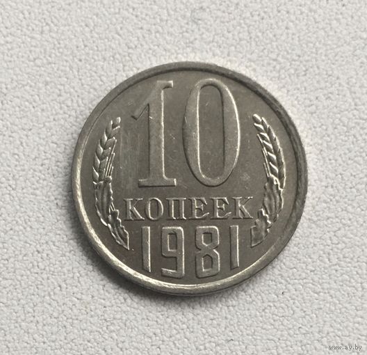 10 копеек 1981 СССР