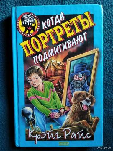 Крэйг Райс. Когда портреты подмигивают // Серия: Черный котенок